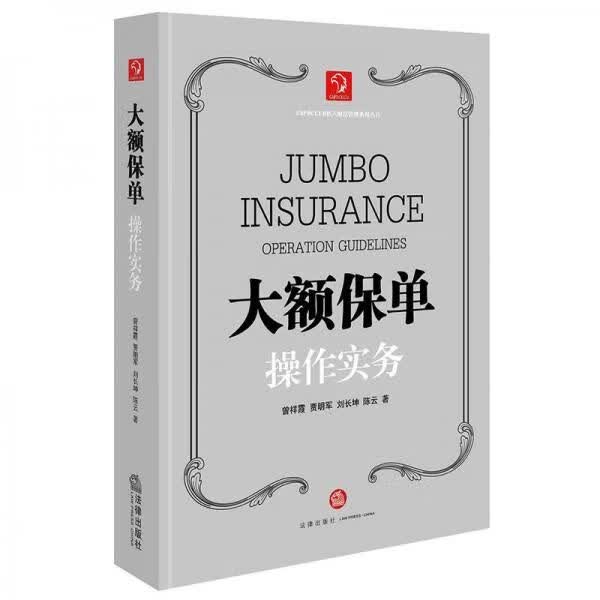【正版包邮】大额保单作实务