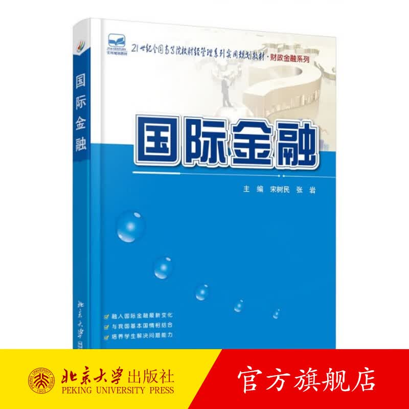 国际金融 北京大学旗舰店正版