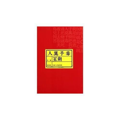 人莫予毒9787201056173