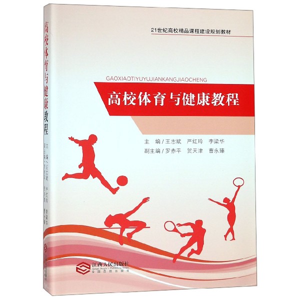 高校体育与健康教程