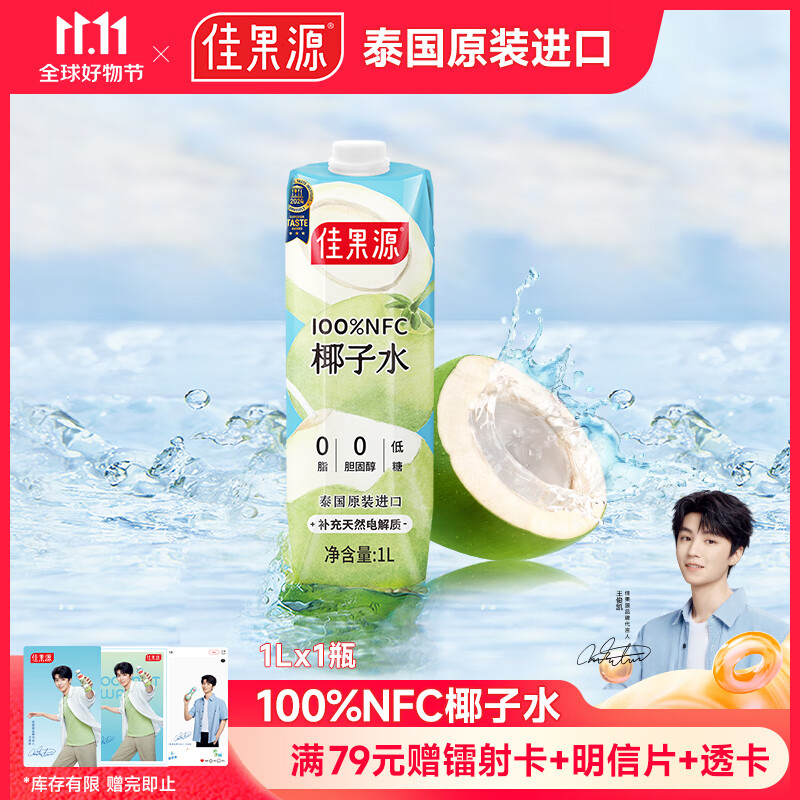 佳果源【王俊凯推荐】佳农旗下100%椰子水补充电解质NFC椰青果汁1L*1瓶