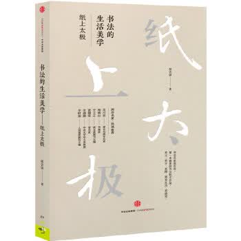 书法的生活美学：纸上太极