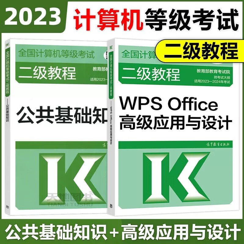 高教版 2023年全国计算机等级考试二级考试教材二级WPS Office高级应用与设计+公共基础知识 WPS office应用二级WPS考试 教育部教育考试院