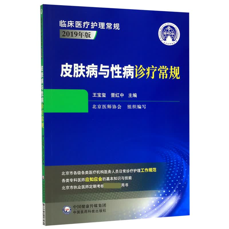 皮肤病与性病诊疗常规(2019年版)/临床医疗护理常规