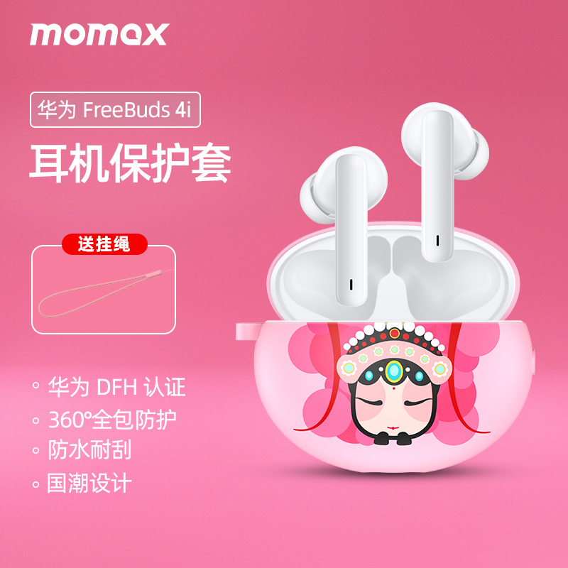 摩米士（MOMAX）华为认证FreeBuds4i保护套无线蓝牙耳机保护壳收纳盒全包硅胶防摔防尘耳机套 （戏曲花旦）