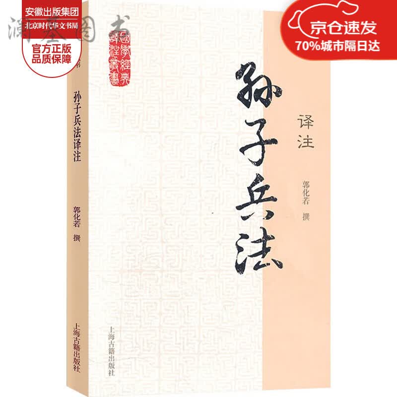 正版 /孙子兵法译注 国学经典译注丛书 简体横排 普及读物 曹操评注校勘题解 郭化若撰 原文注释详尽 子部 全 子部 全