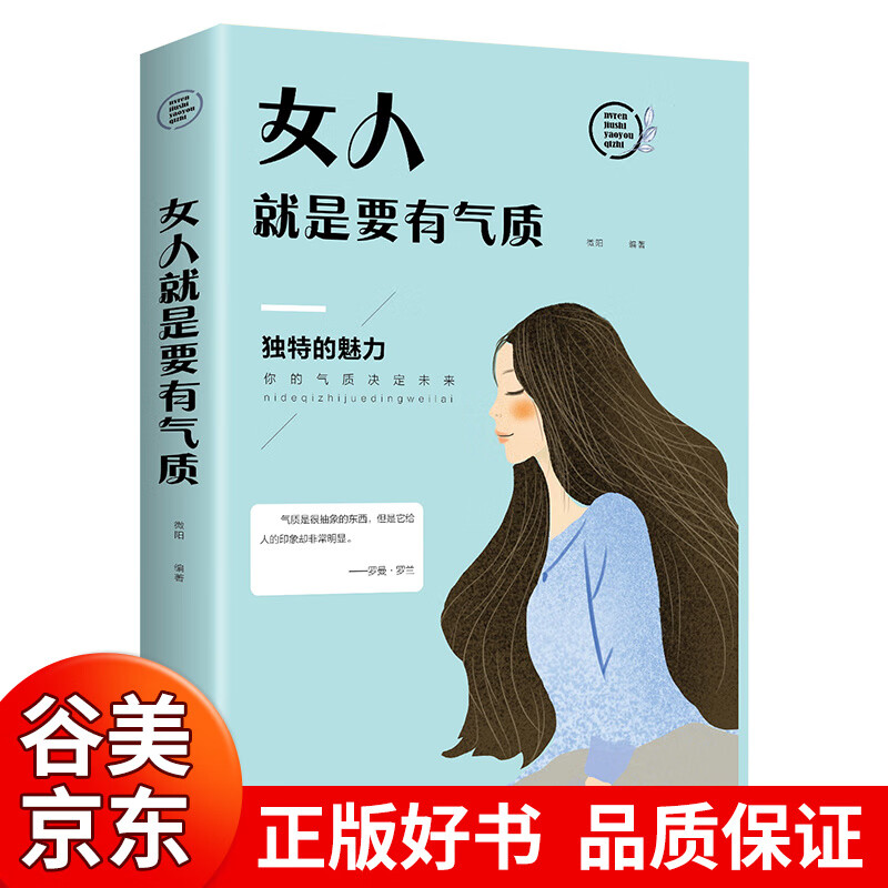 【一元购专区图书】女人就是要有气质适合女性看的书籍