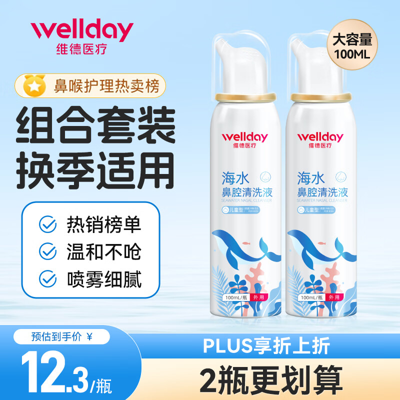 维德（WELLDAY）儿童生理盐水洗鼻器海盐水鼻腔喷雾鼻窦炎喷剂鼻塞清洗器100ml*2