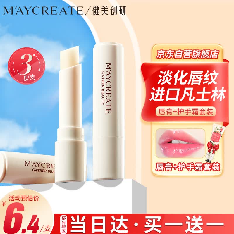 健美创研（M'AYCREATE）凡士林润唇膏3g补水保湿日夜舒缓膜防干裂淡化唇纹护男女+护手霜怎么看?