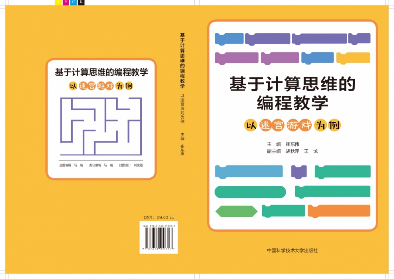 基于计算思维的编程教学：以迷宫游戏为例