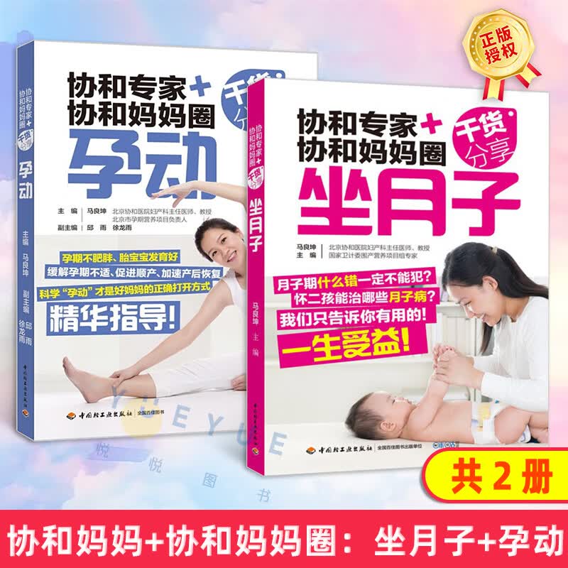 协和专家协和妈妈圈干货分享-坐月子+孕动 月子禁忌*知晓顺产书籍剖腹产月子食谱月子餐食谱书产后做月子产后