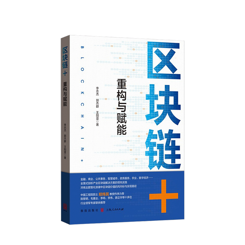 包邮 区块链+ 重构与赋能李志杰 郭杰群 王阳雯 著 中信书店