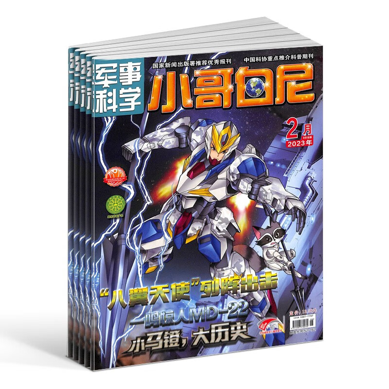 【【杂志预计10月发货】小哥白尼军事科学画报杂志订阅 2023年10月起订 1年共12期 杂志铺（先发“杂志订阅清单）