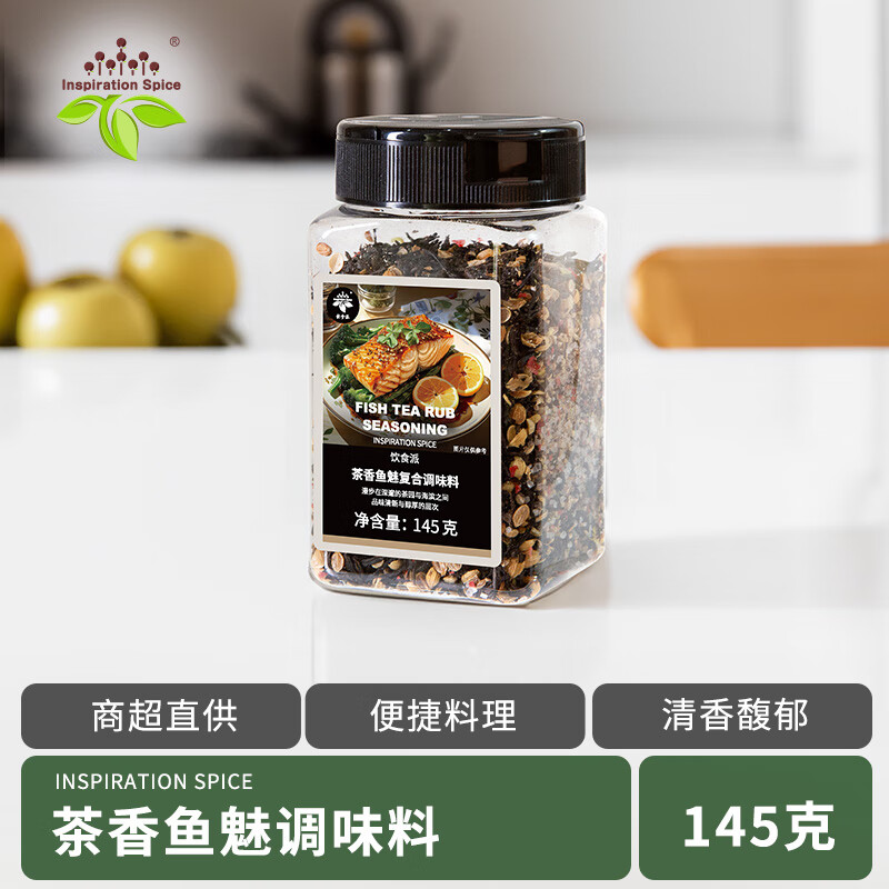 飲食派INSPIRATION SPICE茶香魚魅復合調(diào)味料西餐牛排三文魚雞翅專用腌料煎料 茶香魚魅145g/瓶