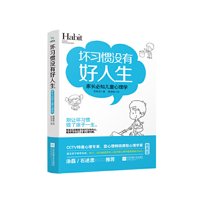 坏习惯没有好人生:家长必知心理学(著名亲子教育专家柏燕谊教你精准