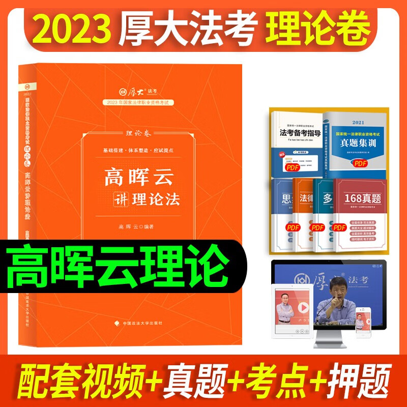现货】厚大法考2023理论卷司法考试客观题国家法律职业资格用书习题题库历年真题司考教材课件全套资料网课视频HD 高晖云讲理论法 理论卷