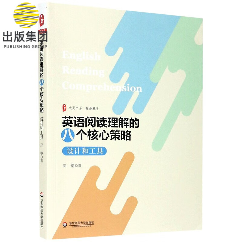 英语阅读理解的八个核心策略(设计和工具)/大夏书系