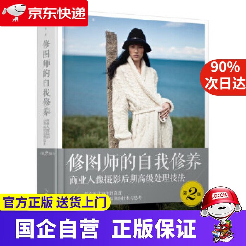 【新华书店】修图师的自我修养 商业人像摄影后期高级处理技法 第2版 汪祎,之南 著 人民邮电出版社