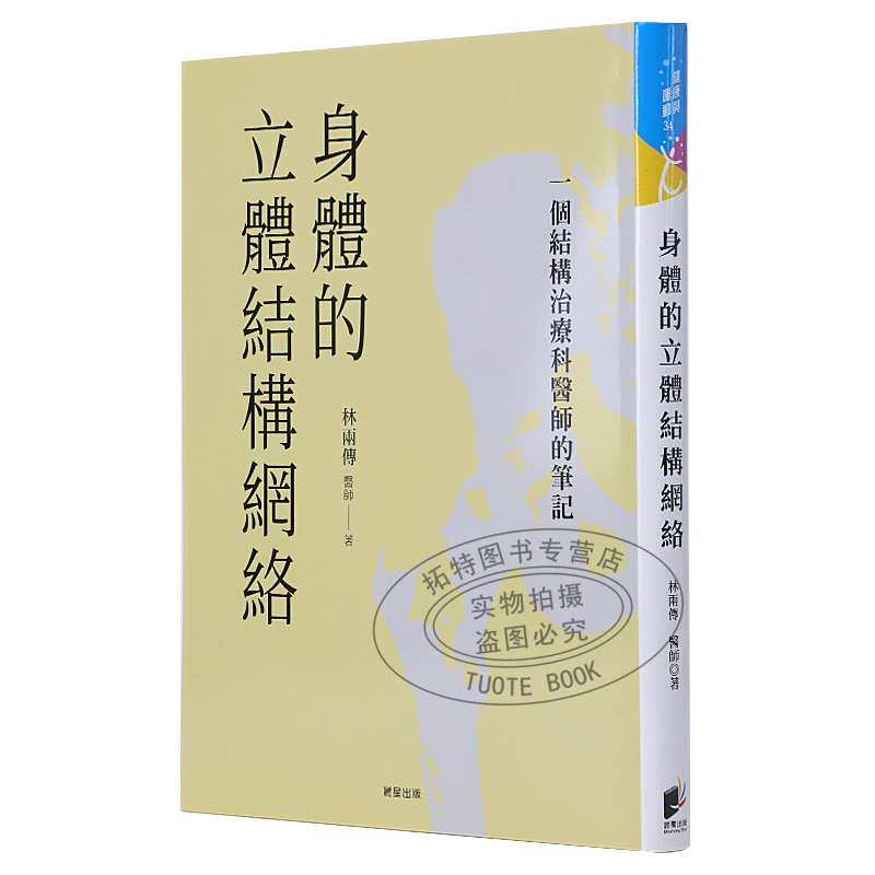 现货 身体的立体结构网络 一个结构治疗科医师的笔记 台版原版 林两传 晨星 中医 疾病诊断 港台图书