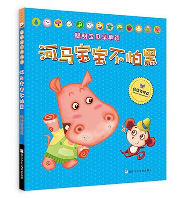聪明宝贝早早读 河马宝宝不怕黑 潘卫 等 浙江少年儿童出版社