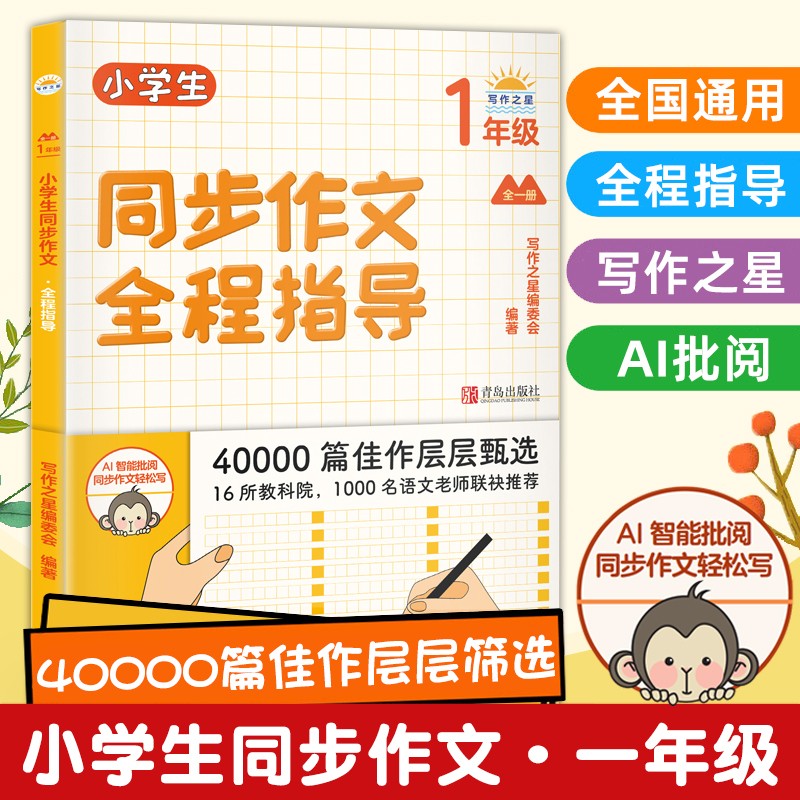 小学生同步作文全程指导1-6年级上下册一二三四五六年级通用人教版小学生作文素材赏析阅读写作方法指导书课内外教辅资料 同步作文全程指导(一年级)