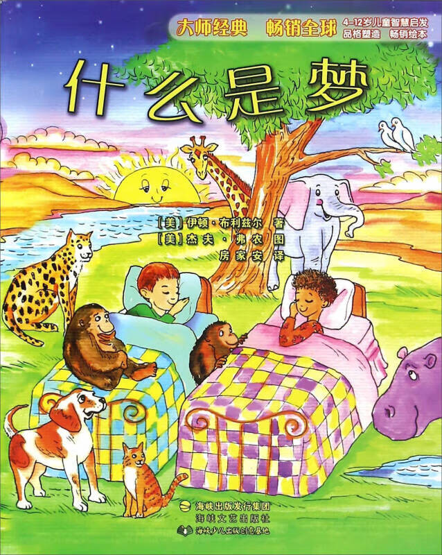 什么是梦(4 12岁儿童智慧启发)【正版好书,下单速发】