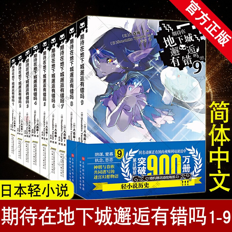 期待在地下城邂逅有错吗全套1-9册 大森藤野著 在地下城寻求邂逅是否搞错了什么小说动漫画轻小说 全套 期待在地下城邂逅有错吗全套1-9册
