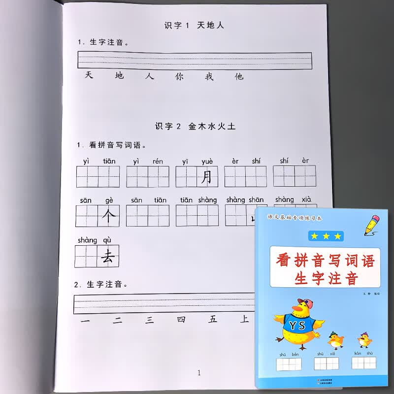 一年级上册1下册看拼音写词语生字注音同步专项训练练习册小学生语文人教部编版统编课堂作业天天练题看字写 一年级上册 看拼音写词语生字注音
