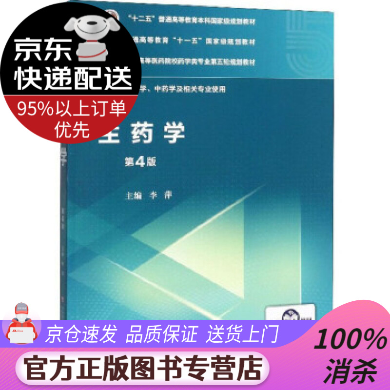 【送货上门】生药学(供药学,中药学及相关专业使用 第4版 李萍 编