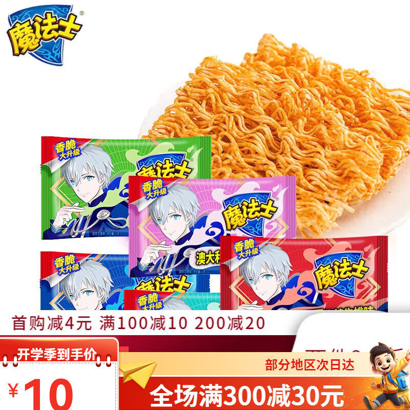 魔法士干脆面整箱装干吃面小零食品网红解馋小吃货休闲 10包混合口味