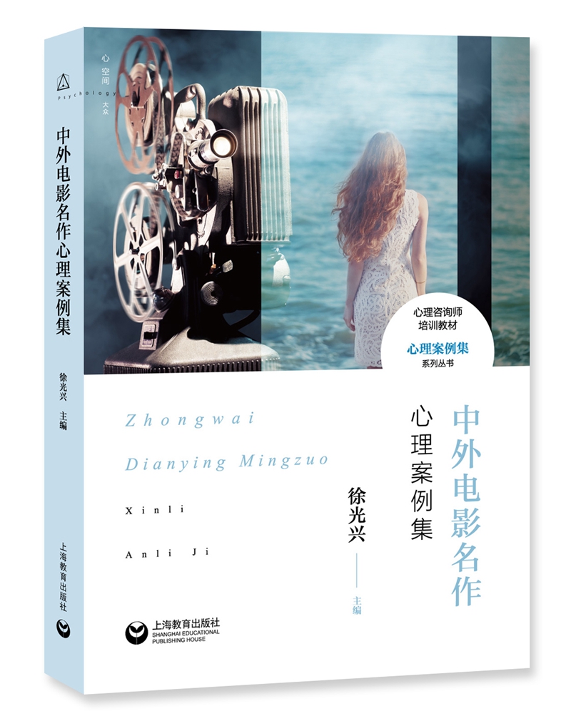 中外电影名作心理案例集