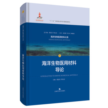 [正版图书] 海洋生物医用材料导论 奚延斐,周长忍 上海科学技术出版社 9787547847244