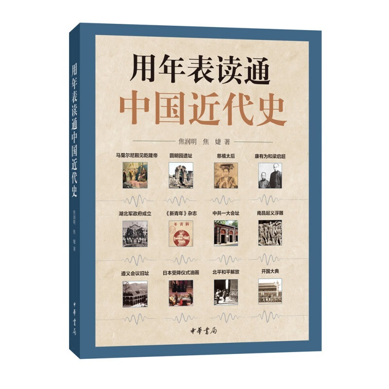 用年表读通中国近代史 历史事件叙述大事年表 适合学生与大众阅读
