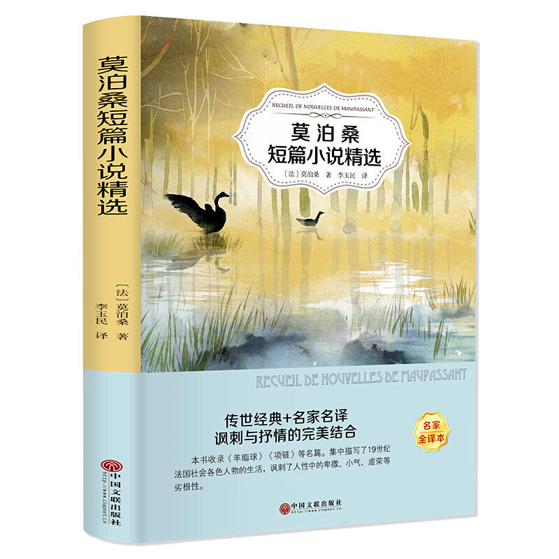 莫泊桑短篇小说集 原著全集 含羊脂球项链 经典名著小说选 外国文学精选 初中生高中生