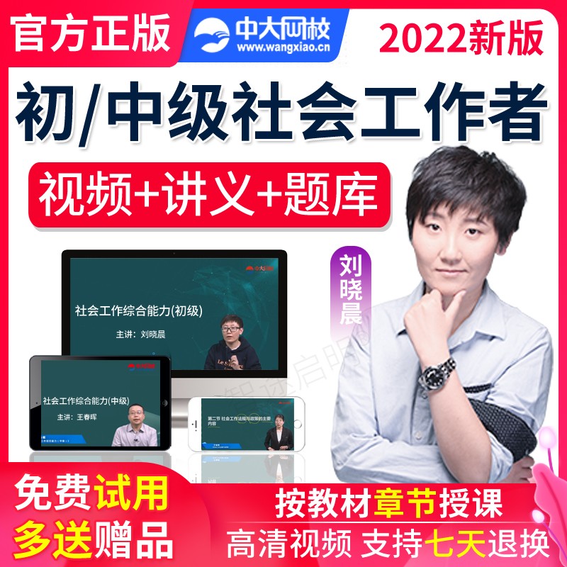 中大网校2022年助理中级社会工作师初级社工考试网课培训视频课件准题