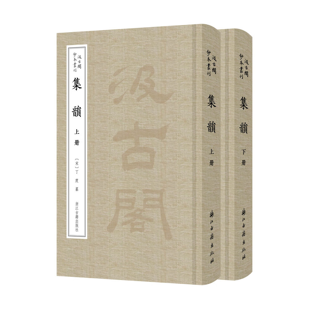 汲古阁钞本丛刊 集韵（宋抄本全彩影印）高性价比高么？