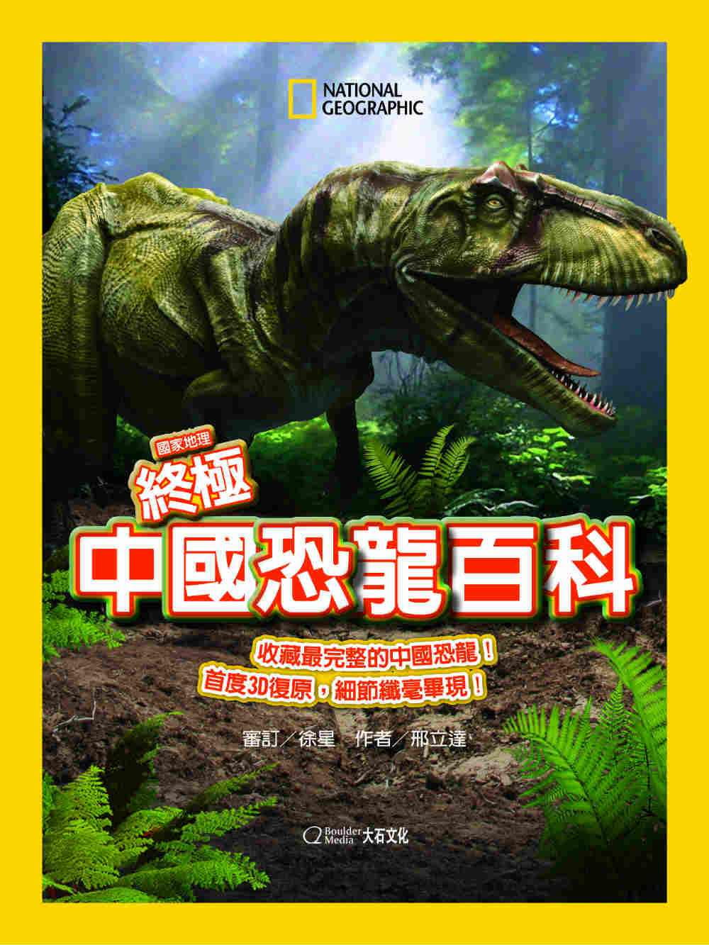 预售 邢立达国家地理中国恐龙百科大石国际文化