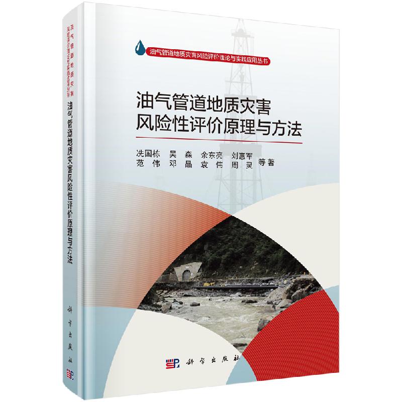 油气管道地质灾害风险评价原理与方法科学出版社