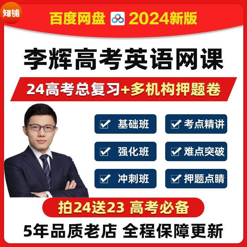 24李辉高中英语袁慧牟恩伯高考高三高二高一视频网课暑秋寒春全程班总