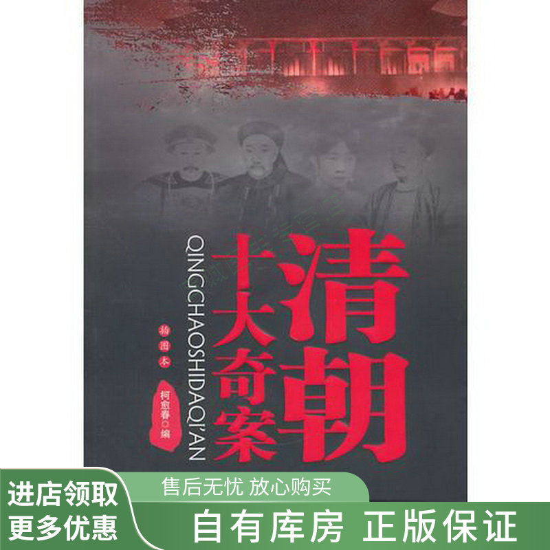 清朝十大奇案【稀缺图书,放心购买】