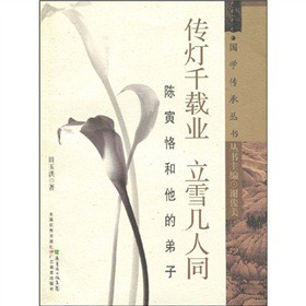 传灯千载业 立雪几人同【正版图书】