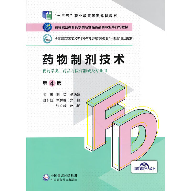 药物制剂技术(第4版)(高等职业教育药学类与食品药品类专业第四轮教材