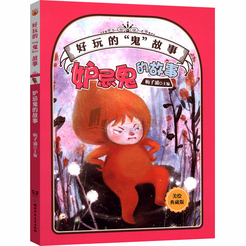 好玩的鬼故事吹牛鬼的故事梅子涵儿童文学三四年级小学生课外书籍