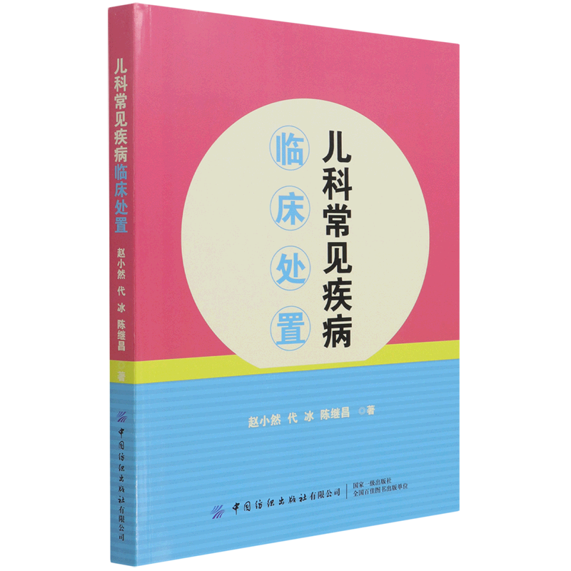 儿科常见疾病临床处置
