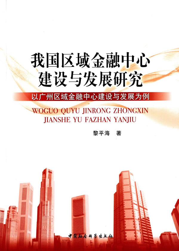 我国区域金融中心建设与发展研究-以广州区域金融中心建设与发展为例