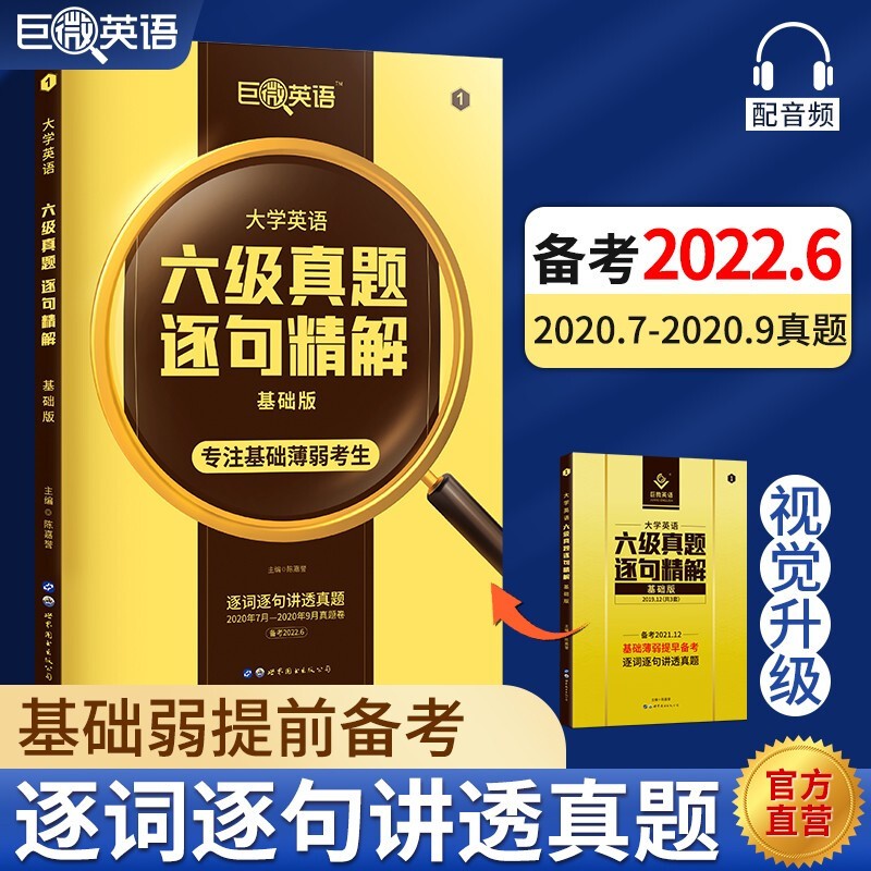 【备考2022.12】六级英语真题试卷巨微英语六级词汇闪过历年真题逐句精解专项训练大学cet6全套复习资料 【备考2022.6】真题基础版