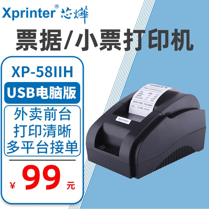 XP-58IIH 58mm热敏小票打印机美团外卖单收银小票机门店零售便利店票据打印机 XP-58IIH电脑版 USB
