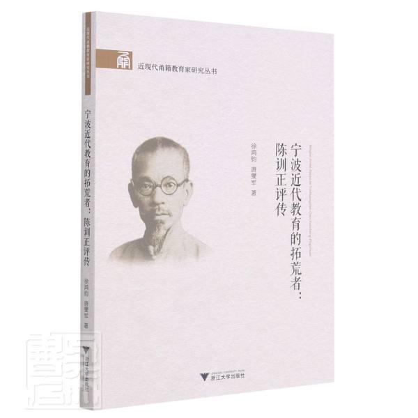 宁代教育的拓荒者--陈训正评传现代甬籍教育家研究丛书徐鸿钧浙江大学出版社有限责任公司97873082