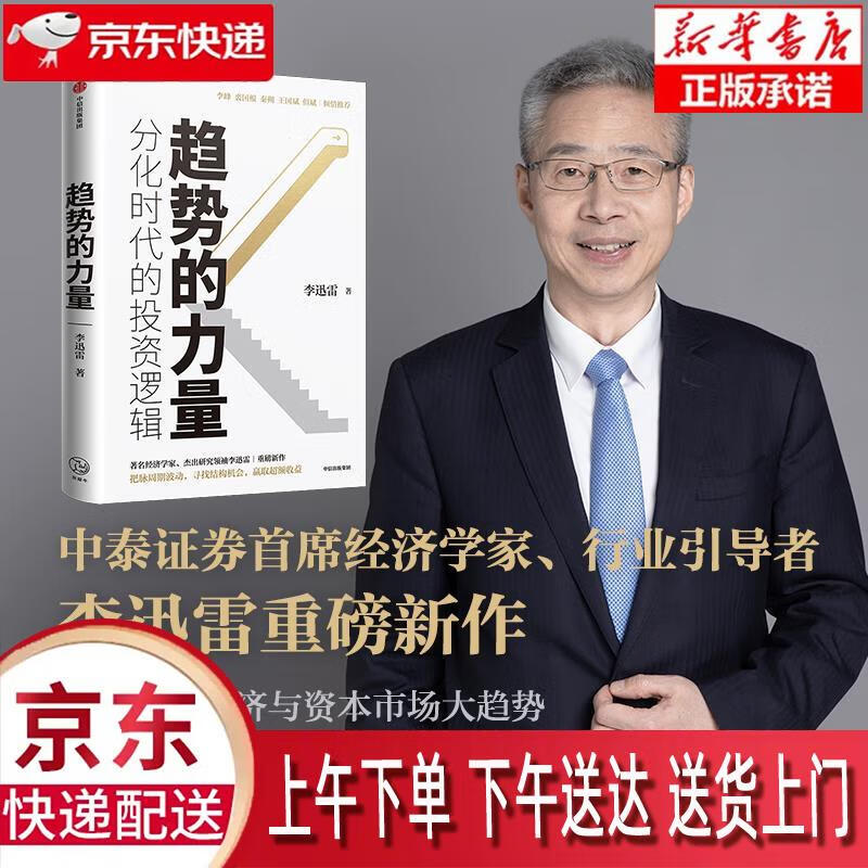 【新华正版畅销图书】趋势的力量 分化时代的投资逻辑 李迅雷著 但斌 中信出版社 李迅雷 中信出版集团股份有限公司 李迅雷