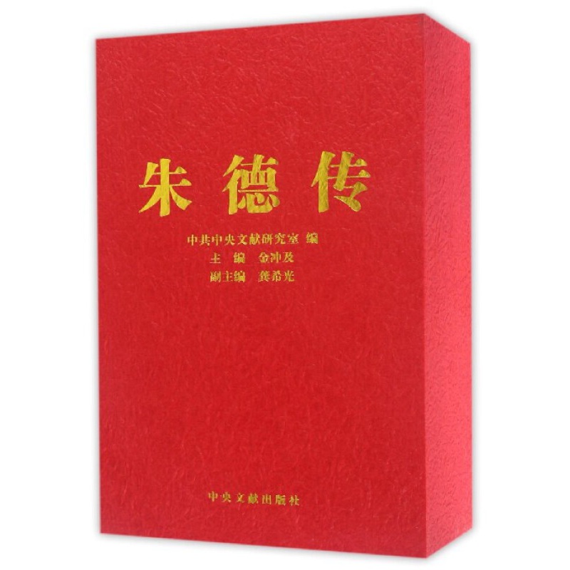 朱德传（套装上下册）